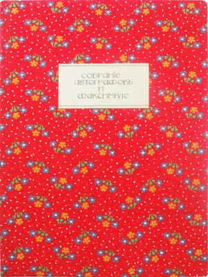 Зензинов М.М. Собрание автографов и факсимиле ученых, художников, композиторов... М., 1907.